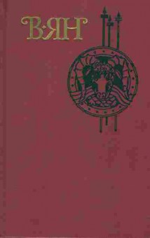 Книга Ян В. Юность полководца, 11-2076, Баград.рф